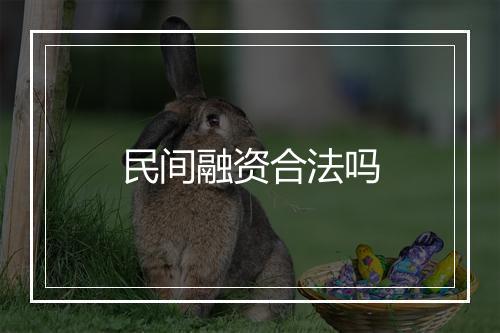 民间融资合法吗