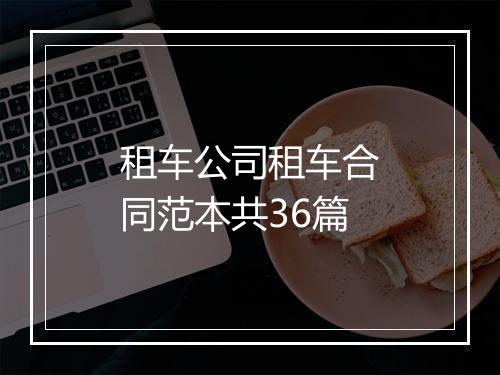 租车公司租车合同范本共36篇