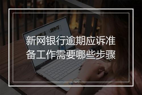 新网银行逾期应诉准备工作需要哪些步骤
