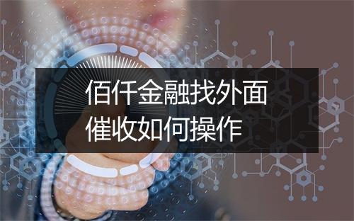 佰仟金融找外面催收如何操作
