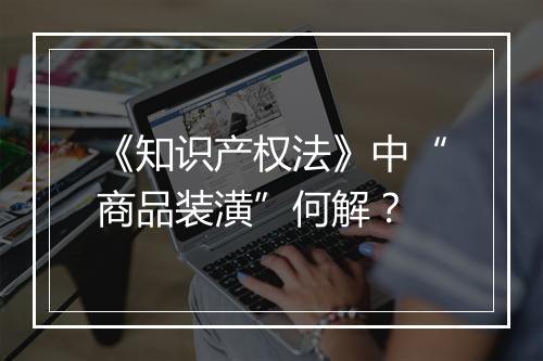 《知识产权法》中“商品装潢”何解？