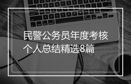 民警公务员年度考核个人总结精选8篇