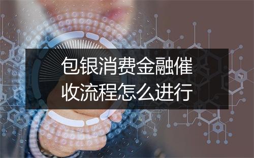 包银消费金融催收流程怎么进行