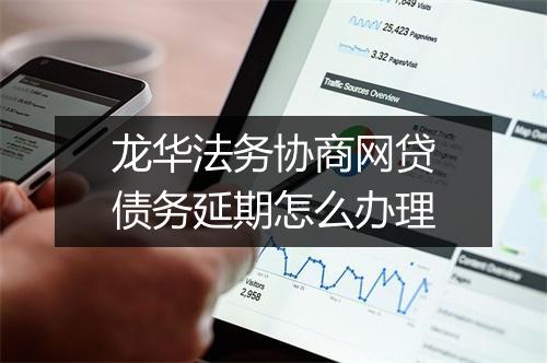 龙华法务协商网贷债务延期怎么办理