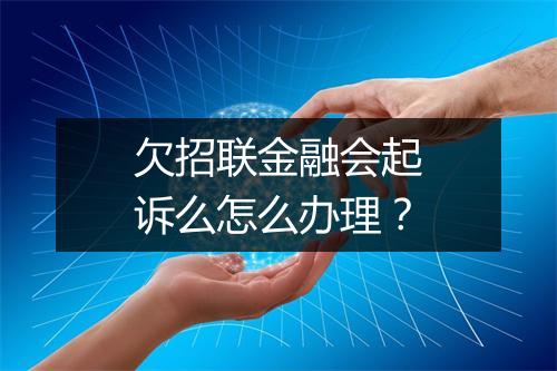 欠招联金融会起诉么怎么办理？
