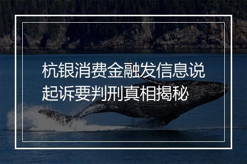 杭银消费金融发信息说起诉要判刑真相揭秘