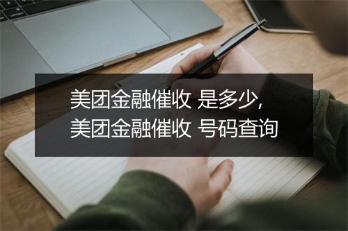美团金融催收 是多少,美团金融催收 号码查询
