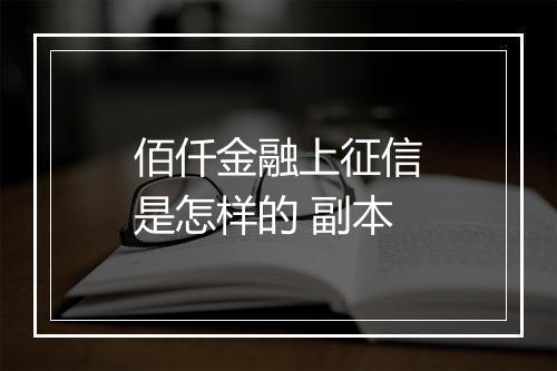 佰仟金融上征信是怎样的 副本