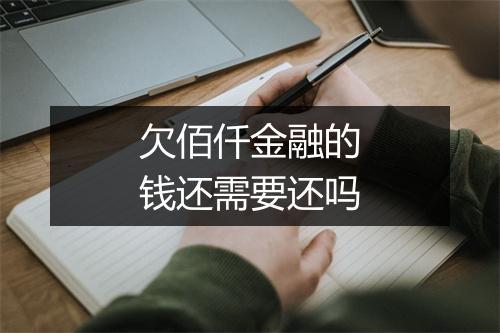 欠佰仟金融的钱还需要还吗