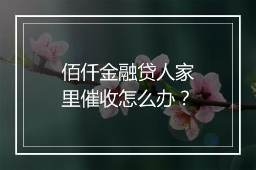 佰仟金融贷人家里催收怎么办？
