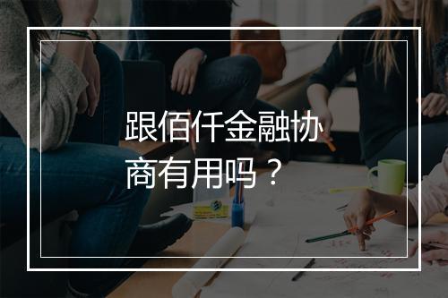 跟佰仟金融协商有用吗？
