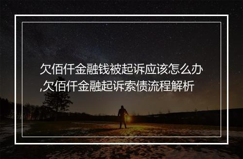 欠佰仟金融钱被起诉应该怎么办,欠佰仟金融起诉索债流程解析