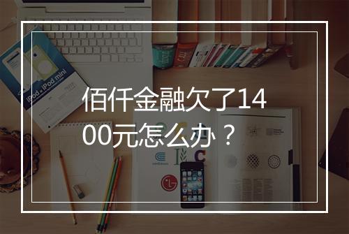佰仟金融欠了1400元怎么办？