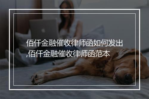 佰仟金融催收律师函如何发出,佰仟金融催收律师函范本