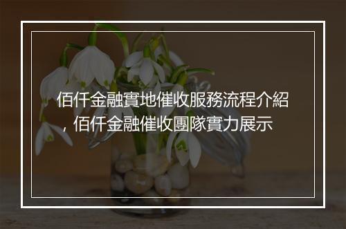 佰仟金融實地催收服務流程介紹，佰仟金融催收團隊實力展示