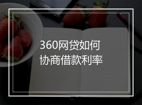360网贷如何协商借款利率
