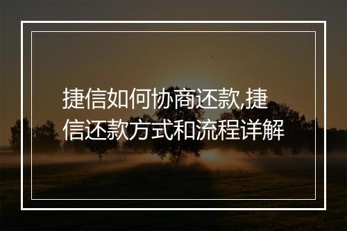 捷信如何协商还款,捷信还款方式和流程详解
