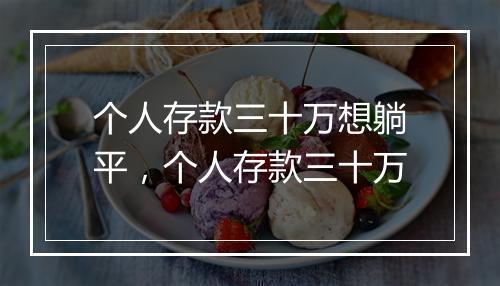 个人存款三十万想躺平，个人存款三十万
