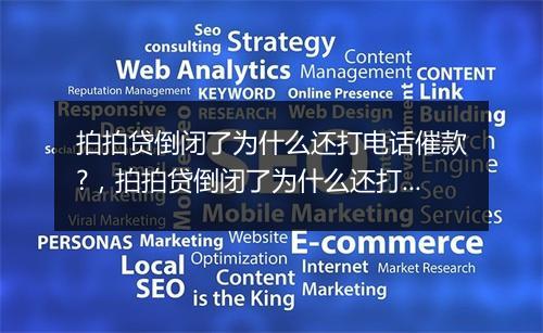 拍拍贷倒闭了为什么还打电话催款?，拍拍贷倒闭了为什么还打电话催款
