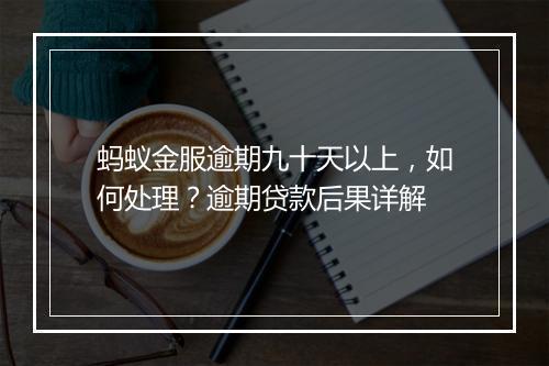 蚂蚁金服逾期九十天以上，如何处理？逾期贷款后果详解