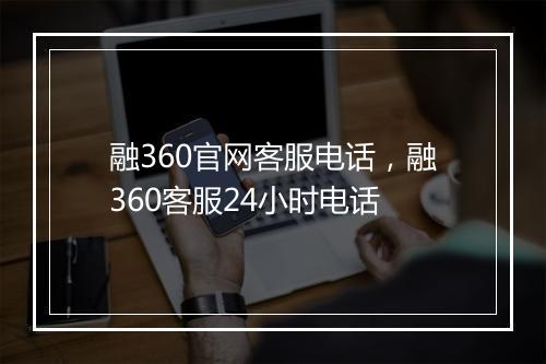 融360官网客服电话，融360客服24小时电话