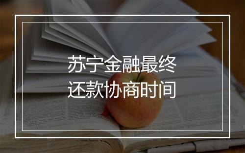 苏宁金融最终还款协商时间