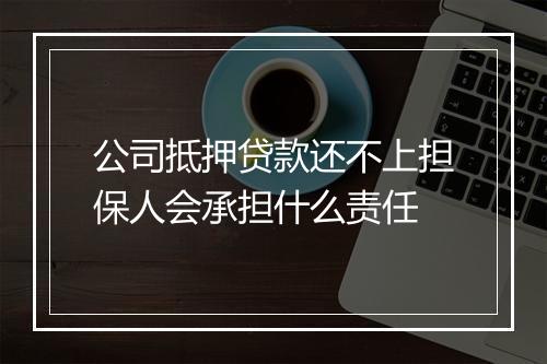 公司抵押贷款还不上担保人会承担什么责任