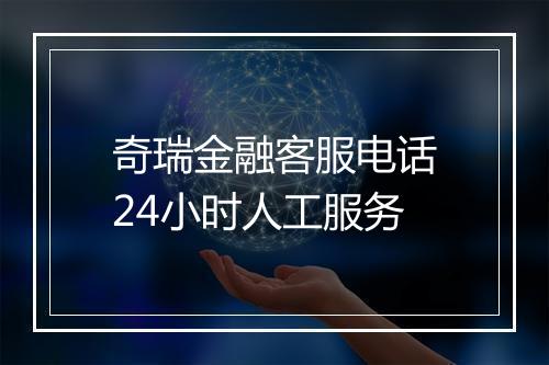 奇瑞金融客服电话24小时人工服务
