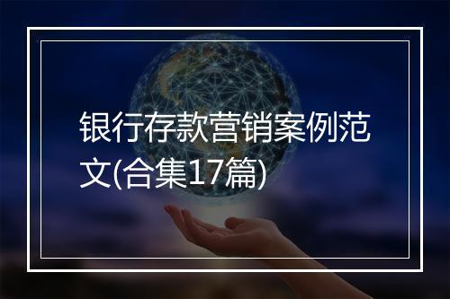 银行存款营销案例范文(合集17篇)