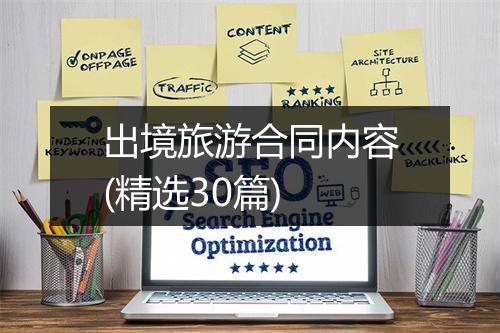 出境旅游合同内容(精选30篇)
