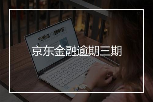 京东金融逾期三期