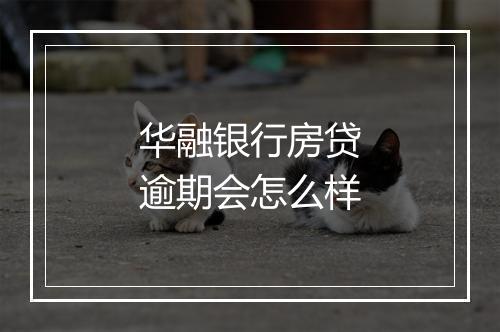 华融银行房贷逾期会怎么样