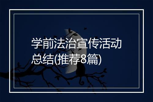 学前法治宣传活动总结(推荐8篇)