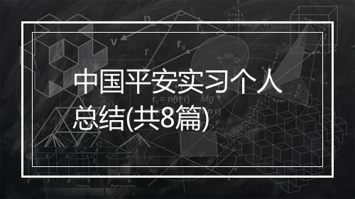 中国平安实习个人总结(共8篇)