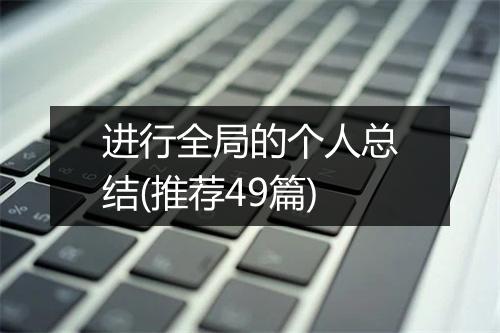 进行全局的个人总结(推荐49篇)