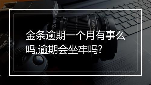 金条逾期一个月有事么吗,逾期会坐牢吗?