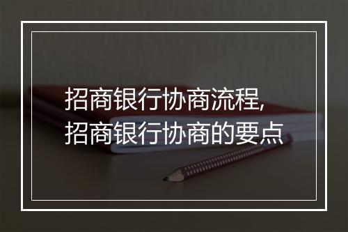 招商银行协商流程,招商银行协商的要点