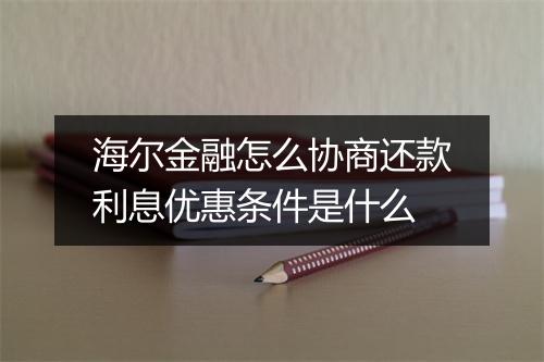 海尔金融怎么协商还款利息优惠条件是什么