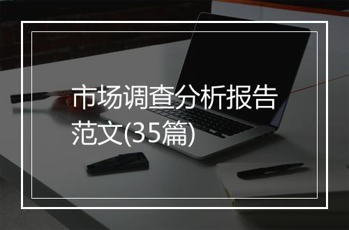 市场调查分析报告范文(35篇)