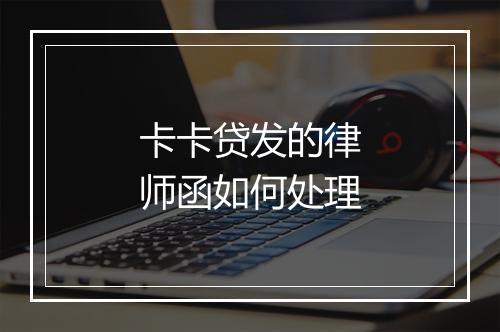 卡卡贷发的律师函如何处理