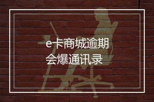 e卡商城逾期会爆通讯录