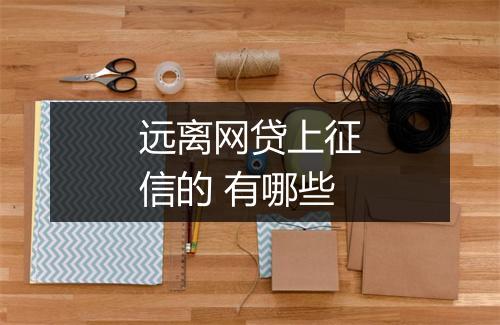 远离网贷上征信的 有哪些