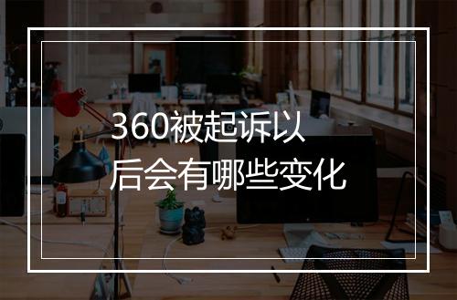 360被起诉以后会有哪些变化