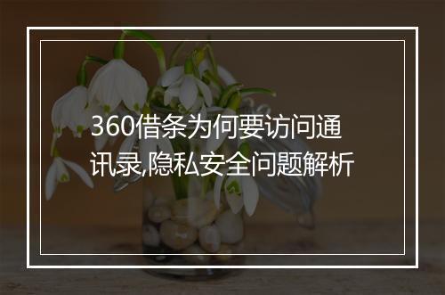 360借条为何要访问通讯录,隐私安全问题解析
