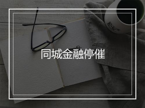 同城金融停催
