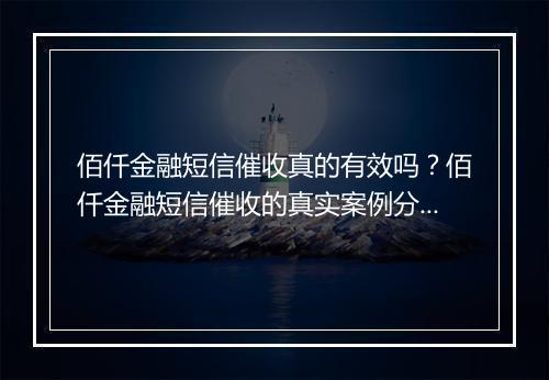 佰仟金融短信催收真的有效吗？佰仟金融短信催收的真实案例分析
