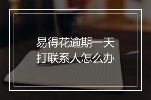 易得花逾期一天打联系人怎么办