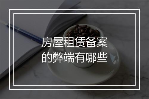 房屋租赁备案的弊端有哪些