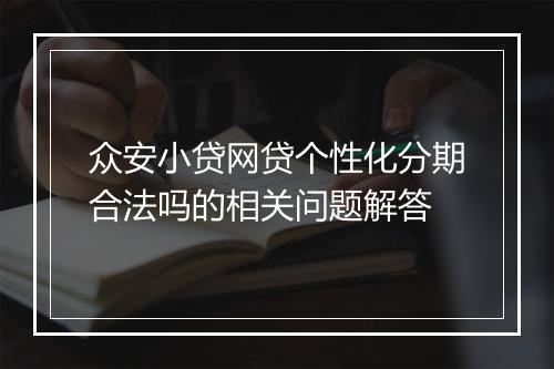 众安小贷网贷个性化分期合法吗的相关问题解答