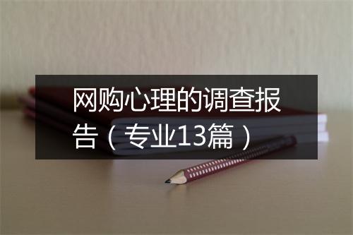 网购心理的调查报告（专业13篇）